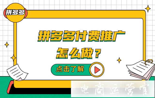 如何根據(jù)推廣目的設(shè)定推廣計(jì)劃?拼多多付費(fèi)推廣的四個(gè)方向